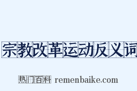 宗教改革运动反义词是什么意思的图片